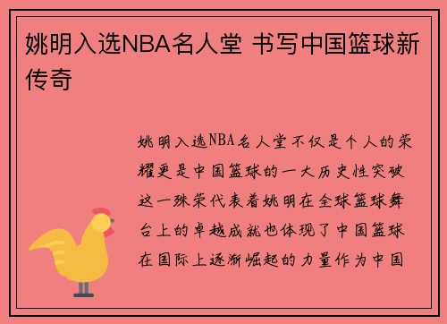 姚明入选NBA名人堂 书写中国篮球新传奇