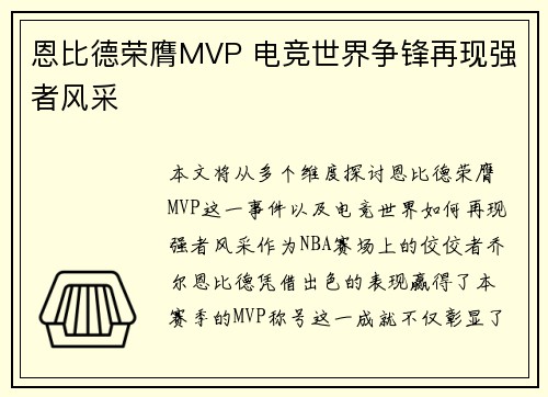 恩比德荣膺MVP 电竞世界争锋再现强者风采