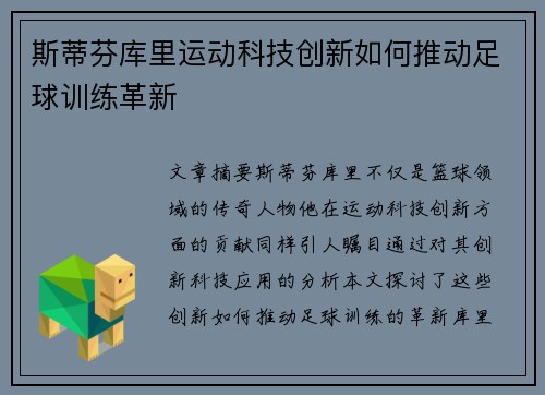 斯蒂芬库里运动科技创新如何推动足球训练革新