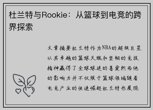 杜兰特与Rookie：从篮球到电竞的跨界探索